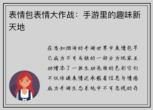 表情包表情大作战：手游里的趣味新天地
