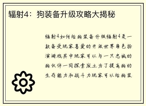 辐射4：狗装备升级攻略大揭秘