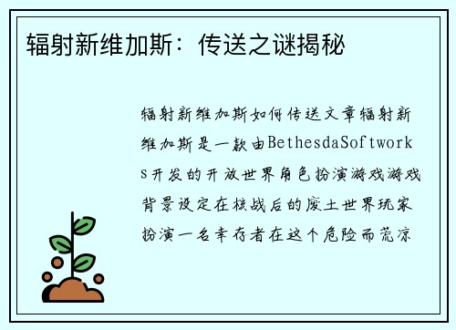 辐射新维加斯：传送之谜揭秘