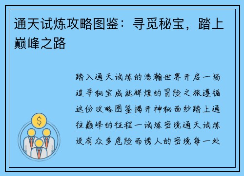 通天试炼攻略图鉴：寻觅秘宝，踏上巅峰之路