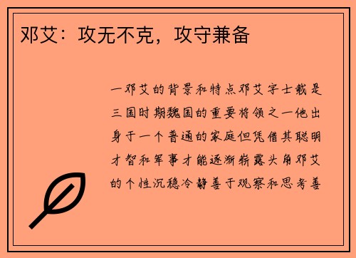 邓艾：攻无不克，攻守兼备