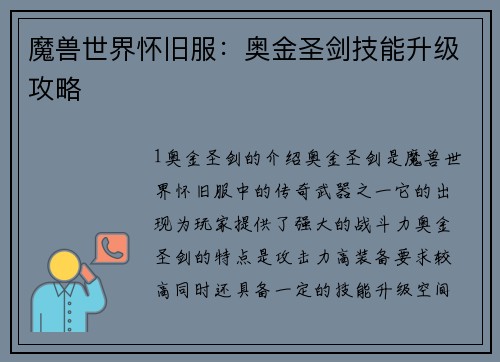 魔兽世界怀旧服：奥金圣剑技能升级攻略