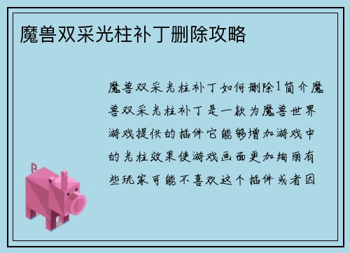 魔兽双采光柱补丁删除攻略