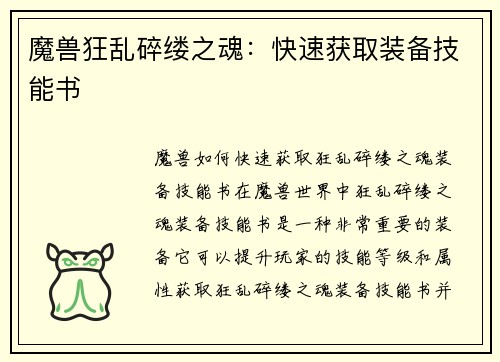 魔兽狂乱碎缕之魂：快速获取装备技能书