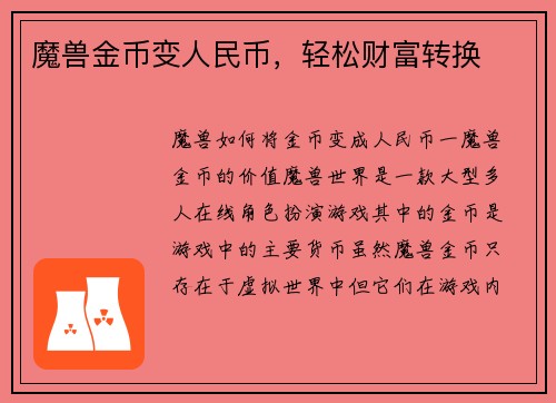 魔兽金币变人民币，轻松财富转换