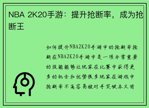 NBA 2K20手游：提升抢断率，成为抢断王